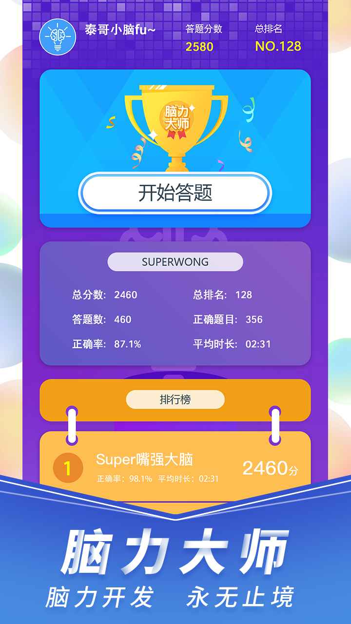 脑力大师