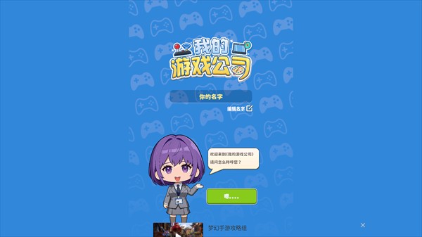 我的游戏公司