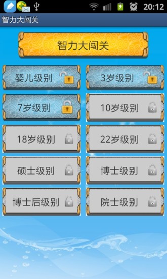 智力大冲关