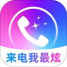 来电我最炫