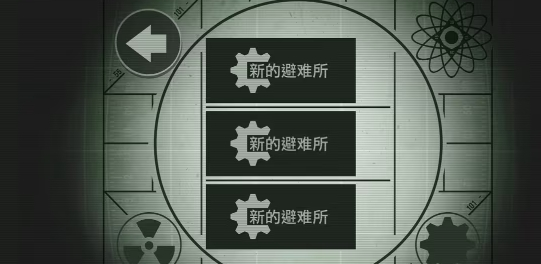 辐射避难所