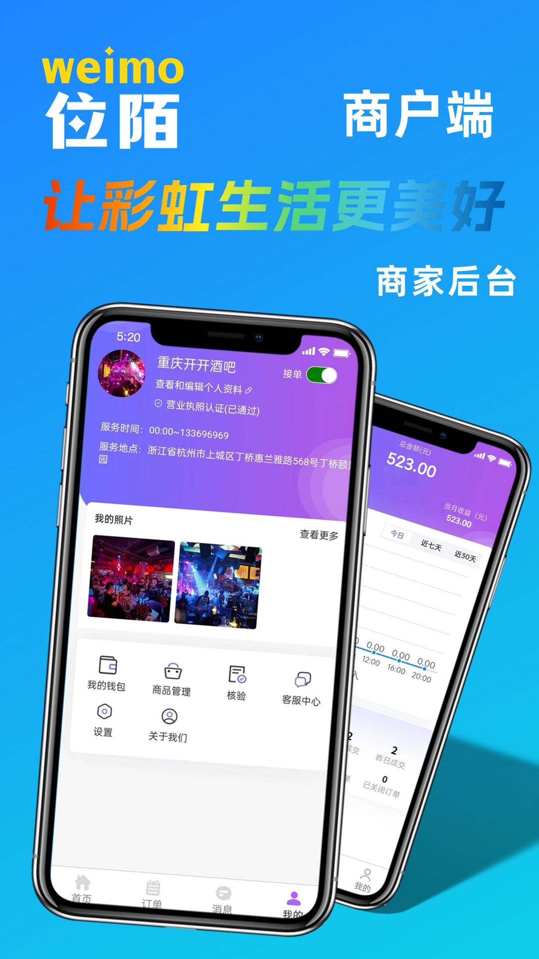 位陌商家服务系统
