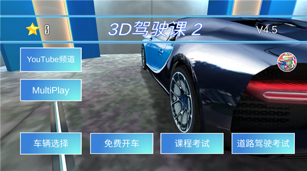3D驾驶课2游戏