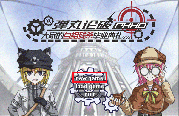 弹丸论破PHHD手机版