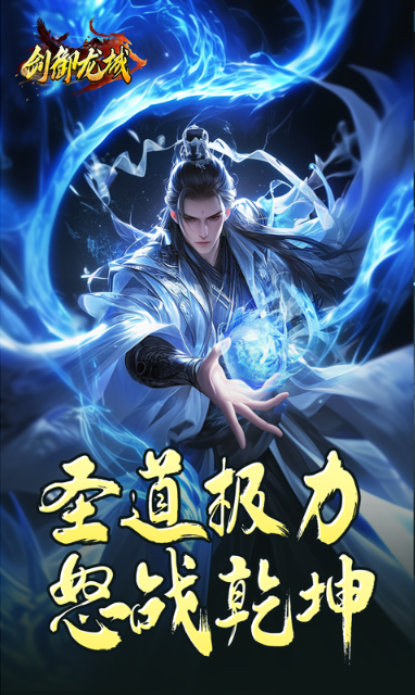 剑御龙城