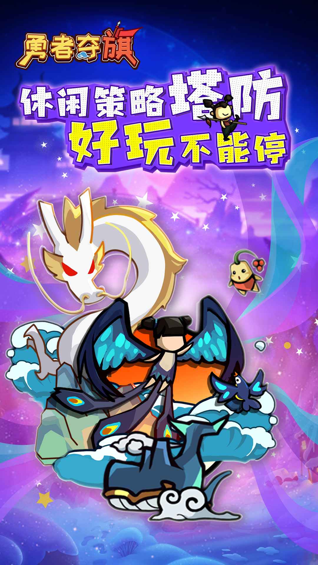 勇者夺旗