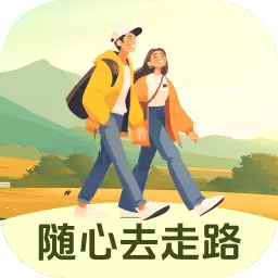 随心去走路