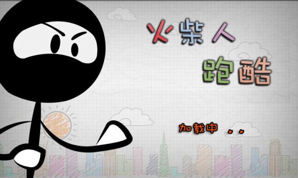 火柴人跑酷4