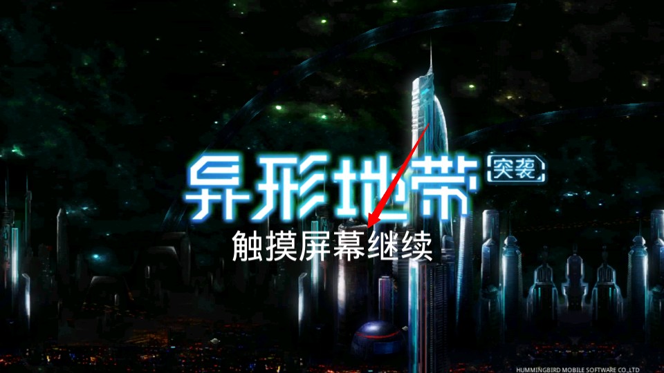 异形地带