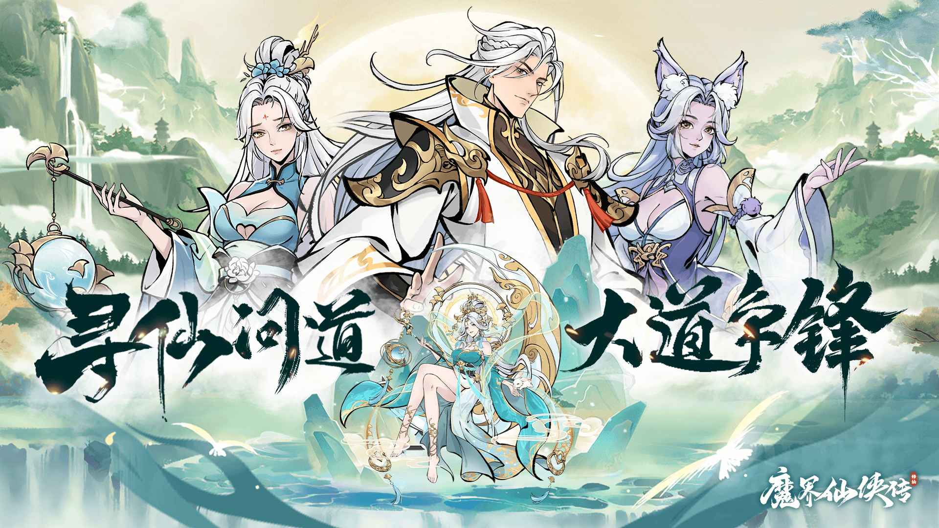 魔界仙侠传