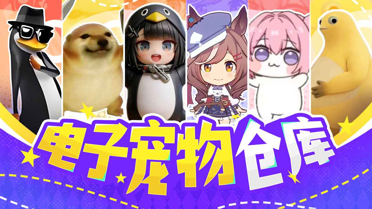 电子宠物仓库