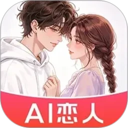 AI虚拟恋人聊天陪伴