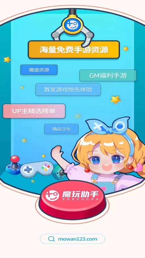 魔玩助手游戏盒子