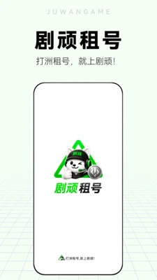 剧顽租号