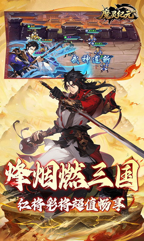 魔灵纪元(0.05折爆爽三国)