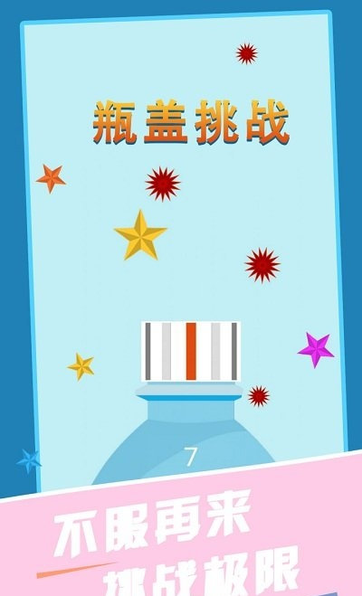 瓶盖冒险