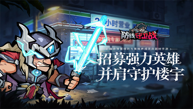 防线守卫战