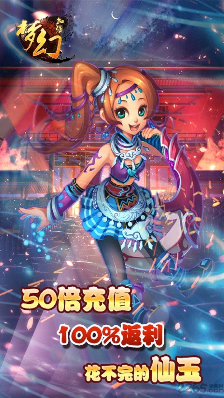 梦幻加强版