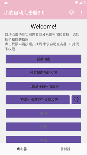 小俊自动点击器3.0