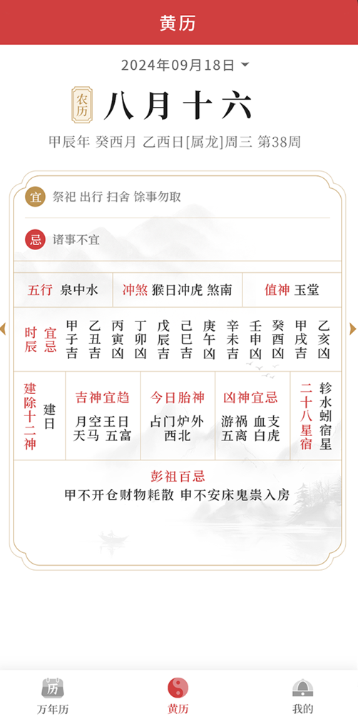 老黄历通胜万年历