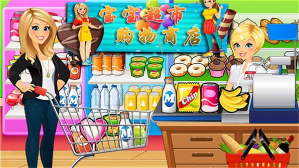 宝宝超市购物商店