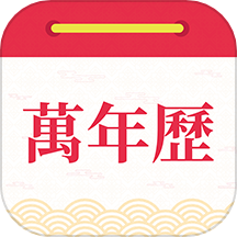 醒狮万年历