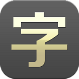 手机字体大师