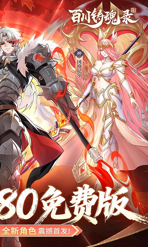 百川铸魂录(0.1折6480免费版)