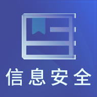 信息安全工程题库
