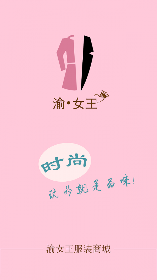 渝女王服装商城