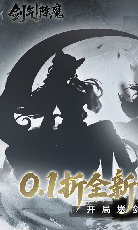剑气除魔(0.1折官方盲盒版)