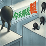 今天都是腿