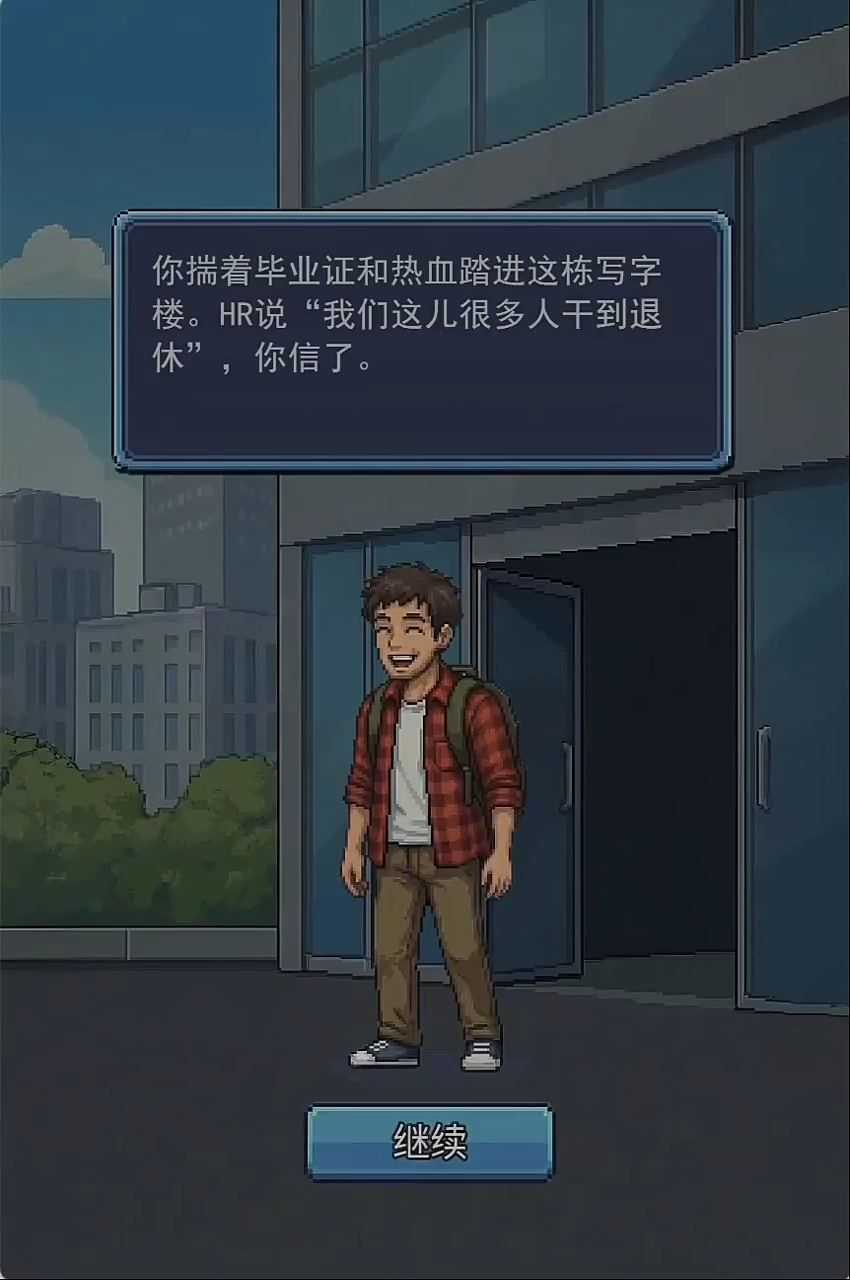 离职模拟器
