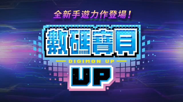 数码宝贝UP