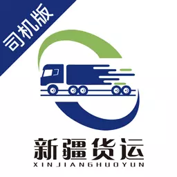 新疆货运司机端