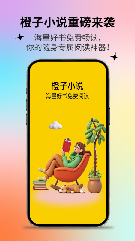 橙子小说阅读器