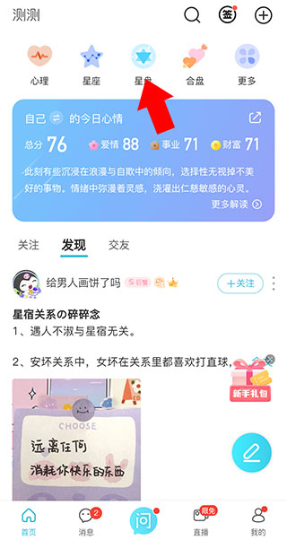 测测星座app