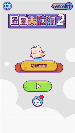 囧囧大脑洞2