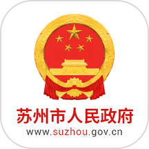 苏州市政府
