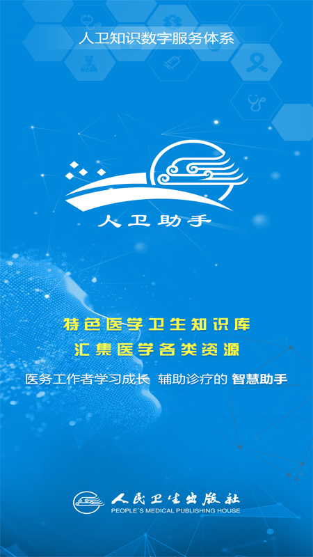 人卫助手