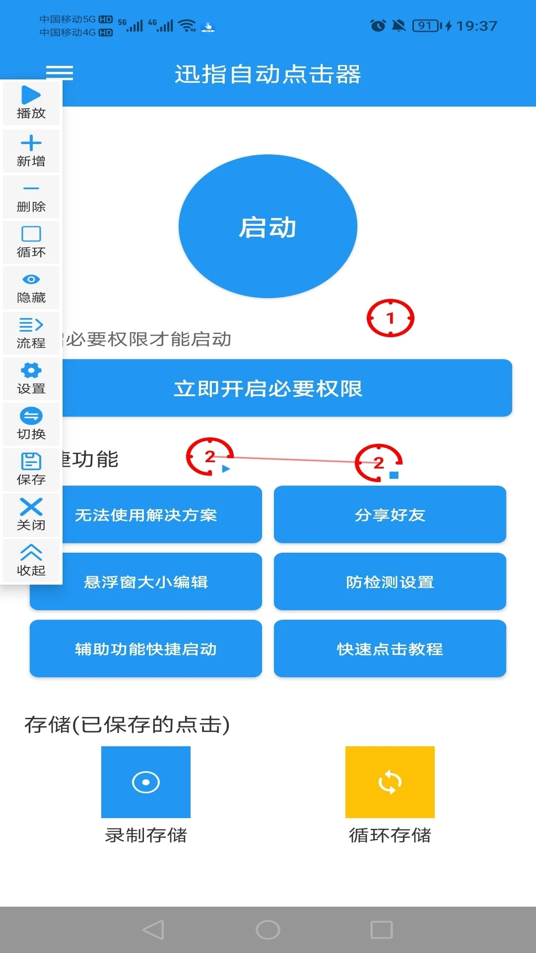 迅指自动点击器