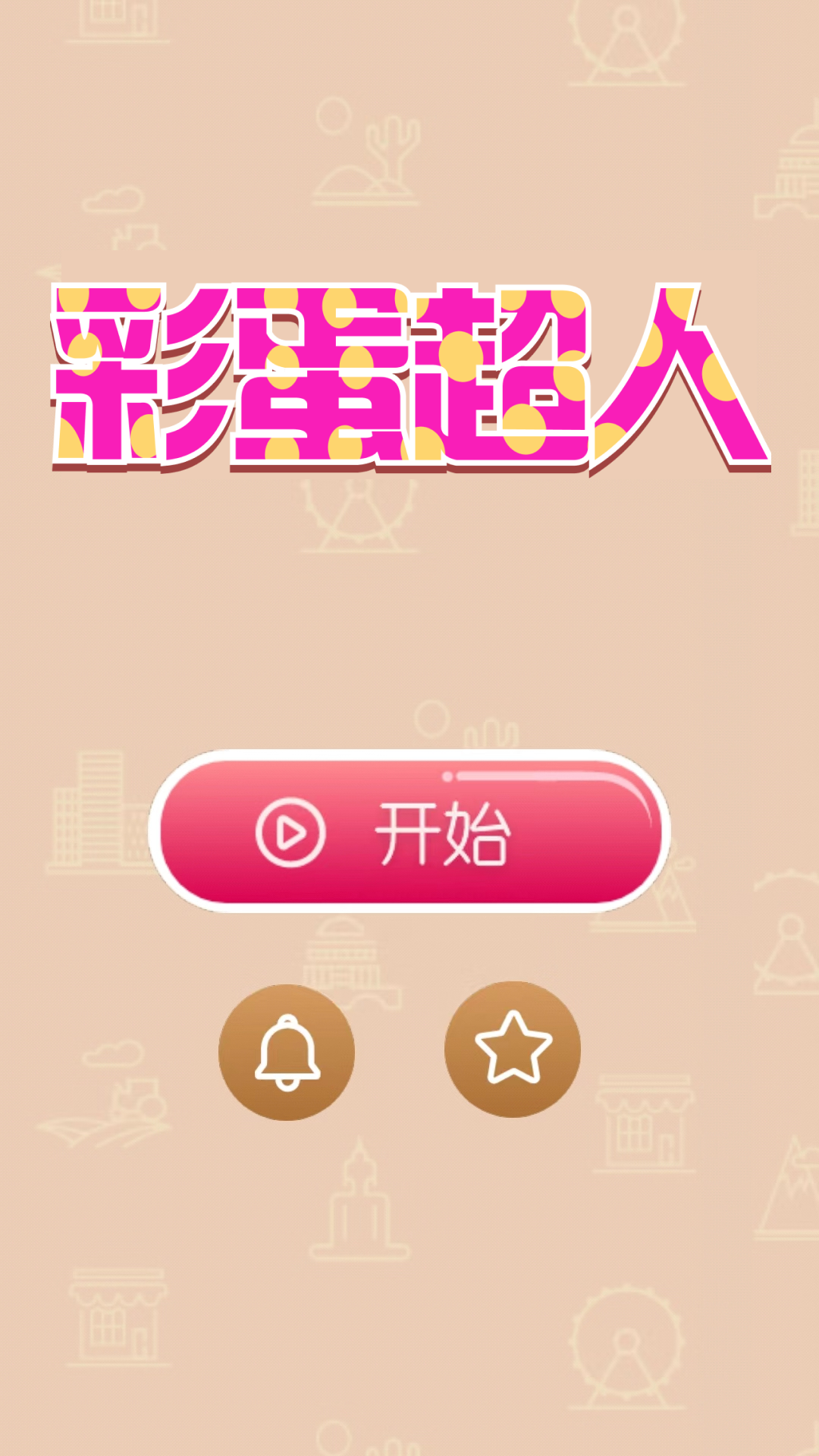 彩蛋超人