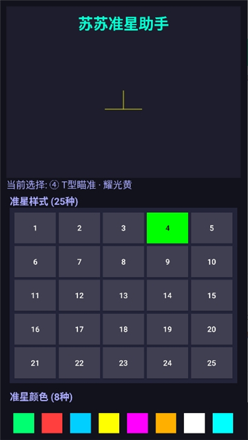 苏苏准星助手