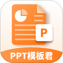 ppt模板君