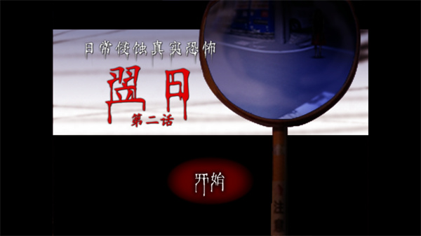 翌日第二话