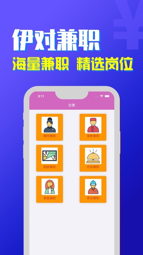 伊对兼职