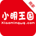 小明王国