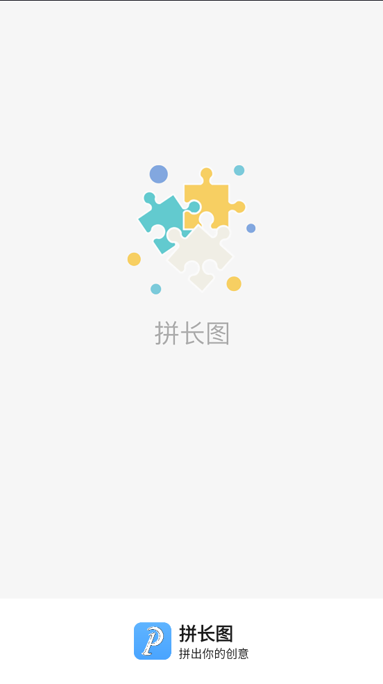 拼长图工具