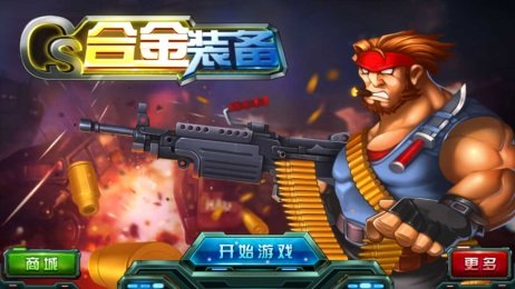 CS合金装备