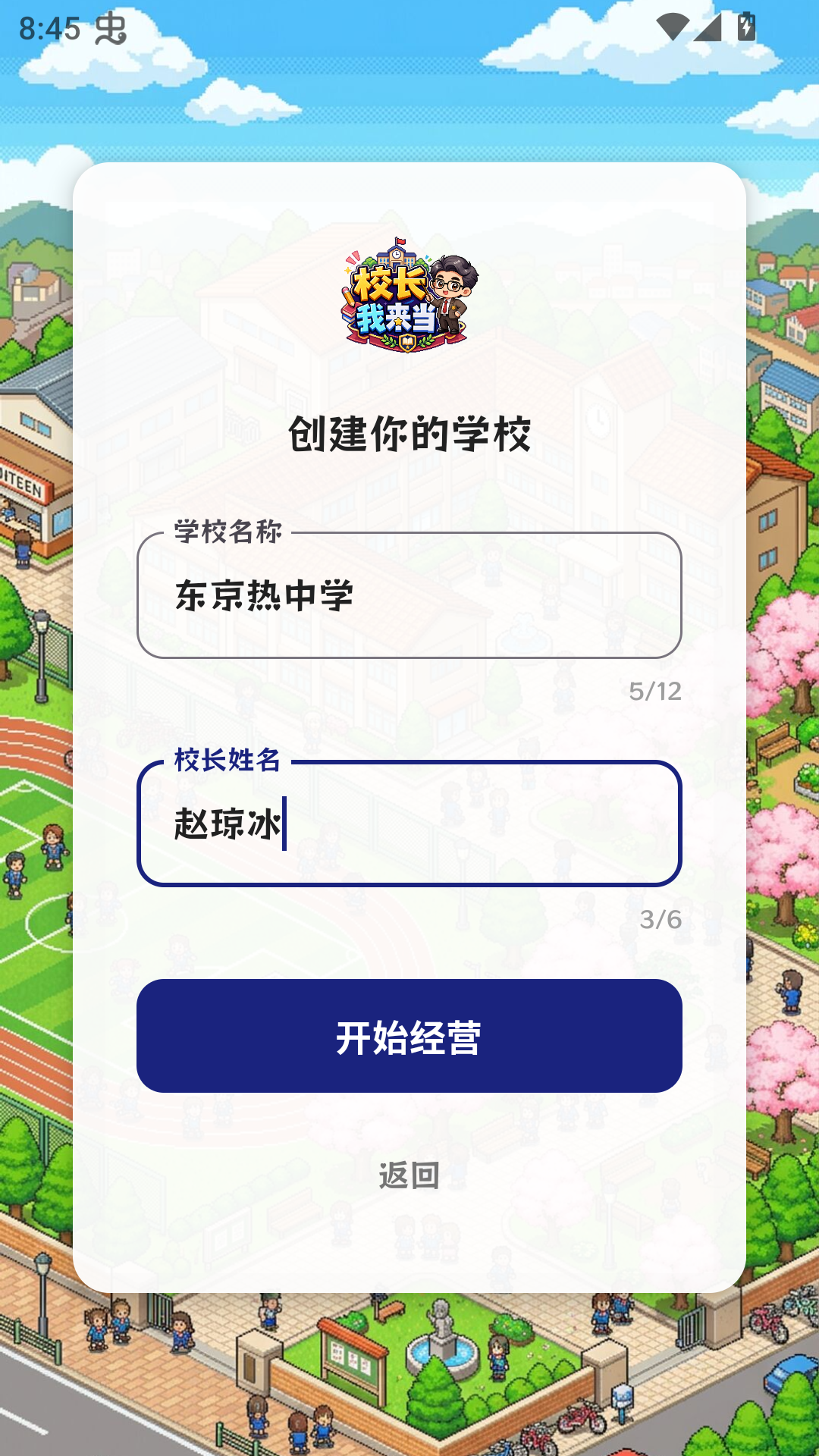 校长我来当